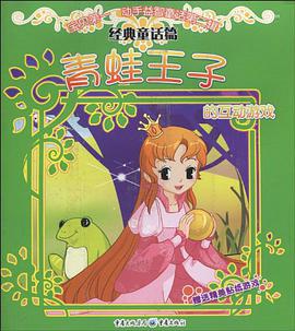 青蛙王子的互动游戏