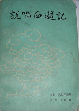说唱西游记 pdf epub mobi 电子书 下载
