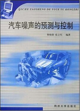 汽车噪声的预测与控制 pdf epub mobi 下载
