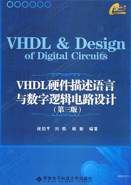 VHDL硬件描述语言与数字逻辑电路设计