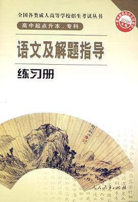 语文及解题指导练习册-2010年版-高中起点升本.专科