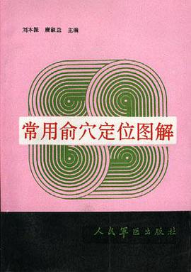 常用俞穴定位图解 pdf epub mobi 电子书 下载
