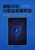 辐射效应与职业危害防治 pdf epub mobi 电子书 下载