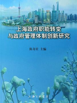 上海政府职能转变与政府管理体制创新研究 pdf epub mobi 电子书 下载