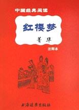 《红楼梦》菁华 pdf epub mobi 电子书 下载