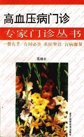 高血压病门诊 pdf epub mobi 电子书 下载
