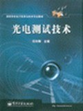 光电测试技术 pdf epub mobi 电子书 下载