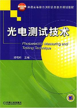 光电测试技术 pdf epub mobi 电子书 下载
