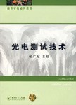 光电测试技术 pdf epub mobi 电子书 下载