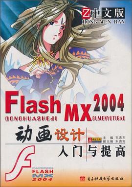 Flash MX 2004动画设计入门与提高 pdf epub mobi 电子书 下载