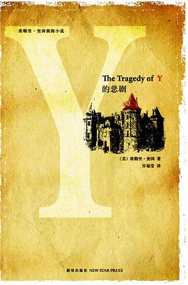 Y的悲剧 pdf epub mobi 电子书 下载