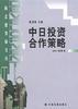 中日投資閤作策略 pdf epub mobi 電子書 下載