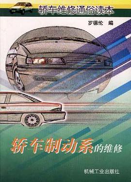 轿车制动系的维修 pdf epub mobi 下载