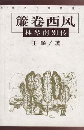 �卷西风林琴南别传 pdf epub mobi 电子书 下载
