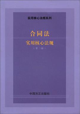 合同法实用核心法规 pdf epub mobi 电子书 下载