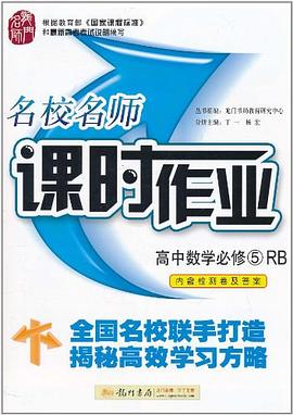 高中数学必修5-RB-名校名师课时作业-内含检测卷及答案 pdf epub mobi 电子书 下载