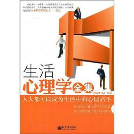 生活心理学全集 pdf epub mobi 电子书 下载