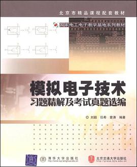 模拟电子技术习题精解及考试真题选编 pdf epub mobi 电子书 下载