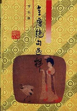 全唐绝句选释 pdf epub mobi 电子书 下载