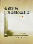 公路定额及编制办法汇编 pdf epub mobi 电子书 下载