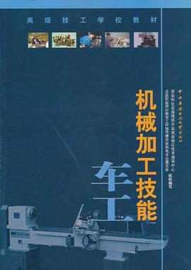 机械加工技能车工 pdf epub mobi 电子书 下载