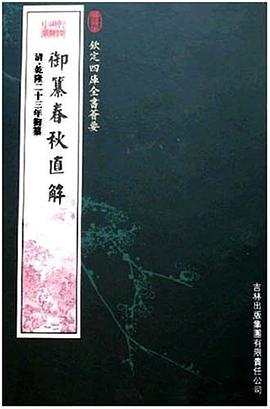 御篡春秋直解 pdf epub mobi 电子书 下载