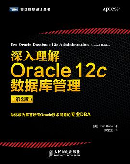 深入理解Oracle 12c数据库管理（第2版） pdf epub mobi 电子书 下载