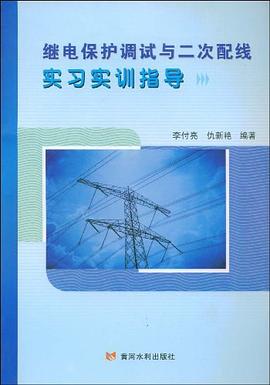继电保护调试与二次配线实习实训指导 pdf epub mobi 电子书 下载