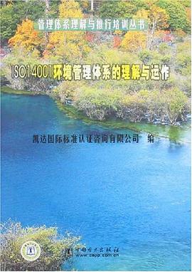 ISO14001环境管理体系的理解与运作 pdf epub mobi 电子书 下载