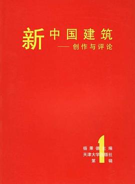 新中国建筑 pdf epub mobi 下载