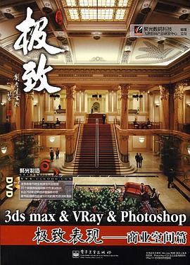 3ds max&VRay&Photoshop极致表现 pdf epub mobi 电子书 下载