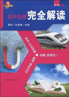 高中物理完全解读 pdf epub mobi 电子书 下载