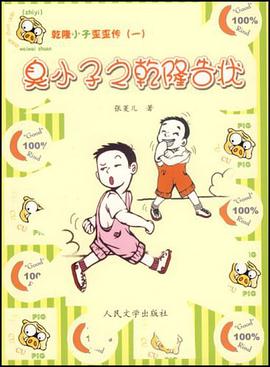 臭小子之乾隆告状 pdf epub mobi 电子书 下载