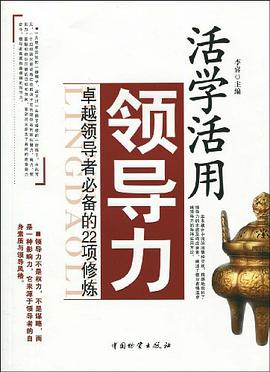 活学活用领导力