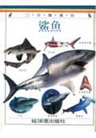 鯊魚 pdf epub mobi 电子书 下载
