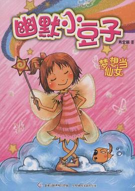 梦想当仙女 pdf epub mobi 电子书 下载