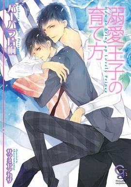 溺愛王子の育て方 pdf epub mobi 电子书 下载