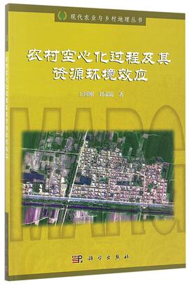 农村空心化过程及其资源环境效应/现代农业与乡村地理丛书 pdf epub mobi 电子书 下载