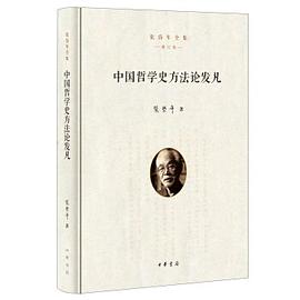 中国哲学史方法论发凡 pdf epub mobi 电子书 下载