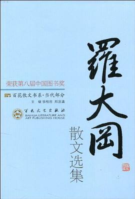 罗大冈散文选集 pdf epub mobi 电子书 下载