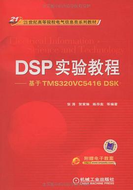 DSP实验教程 pdf epub mobi 电子书 下载