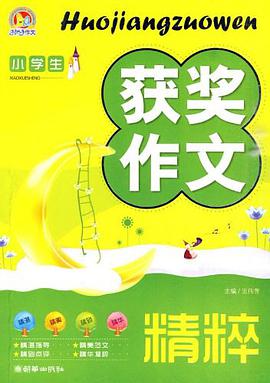 小学生获奖作文精粹 pdf epub mobi 电子书 下载