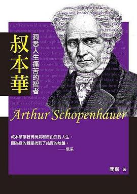 叔本華 :洞悉人生痛苦的智者 pdf epub mobi 电子书 下载