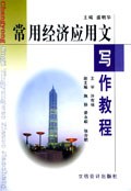 常用经济应用文写作教程 pdf epub mobi 下载