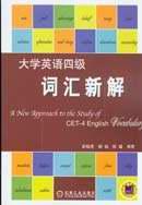 大学英语四级词汇新解 pdf epub mobi 电子书 下载
