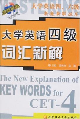 大学英语四级词汇新解 pdf epub mobi 电子书 下载