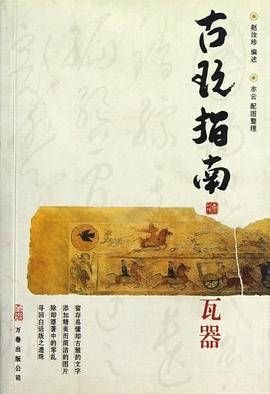 古玩指南 pdf epub mobi 电子书 下载