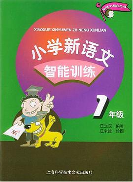 小学新语文智能训练 pdf epub mobi 电子书 下载