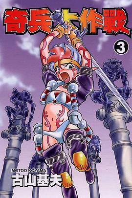 奇兵大作戰 03