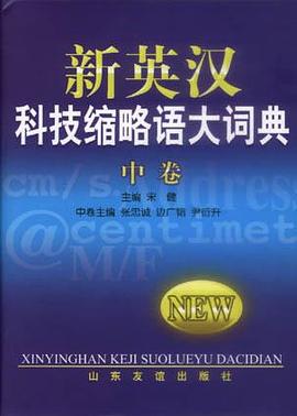 新英汉科技缩略语大词典（中卷）